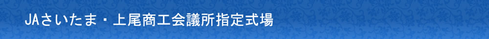 JAさいたま・上尾商工会議所 指定式場