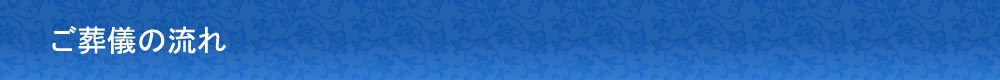 ご葬儀の流れ