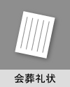 会葬礼状