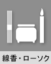 線香・ローソク