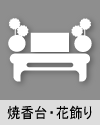 焼香台・花飾り