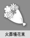 火葬場花束