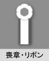 喪章・リボン