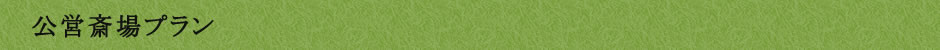 公営斎場プラン