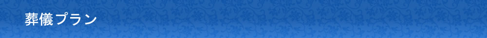 葬儀プラン